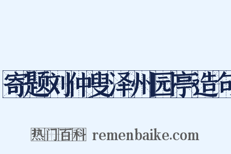 寄题刘仲叟泽州园亭造句是什么意思的图片